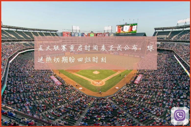 五大联赛重启时间表正式公布，球迷热切期盼回归时刻