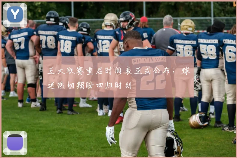 五大联赛重启时间表正式公布，球迷热切期盼回归时刻